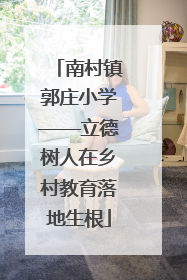 南村镇郭庄小学——立德树人在乡村教育落地生根